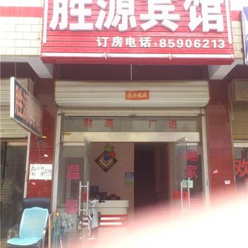 新郑郑州胜源宾馆