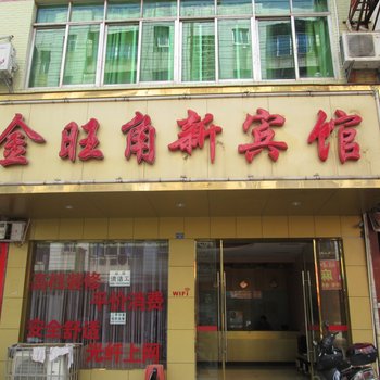 赣州南康金旺角新宾馆酒店提供图片