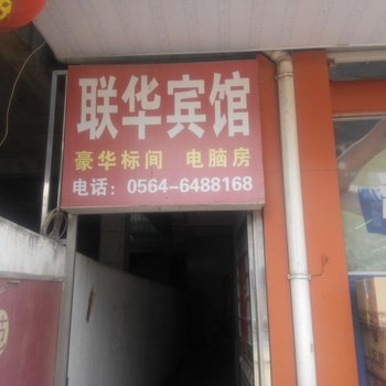 六安叶集联华商务宾馆