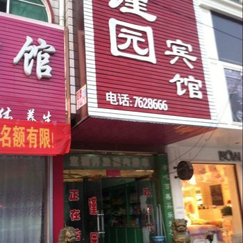 宁陵谨园宾馆酒店提供图片