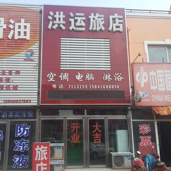 锦州洪运旅店酒店提供图片