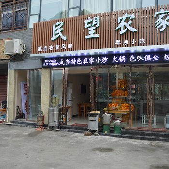 武当山民望农家酒店提供图片