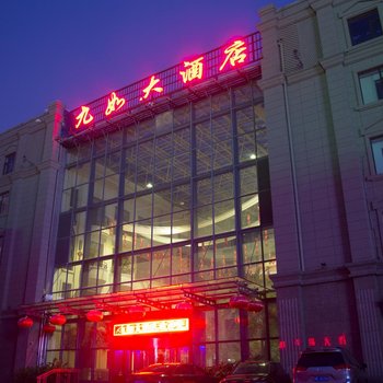 大庆九如大酒店酒店提供图片