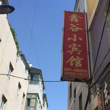 乌鲁木齐鑫谷小宾馆