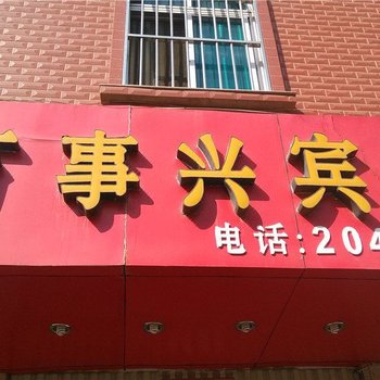玉溪万事兴宾馆