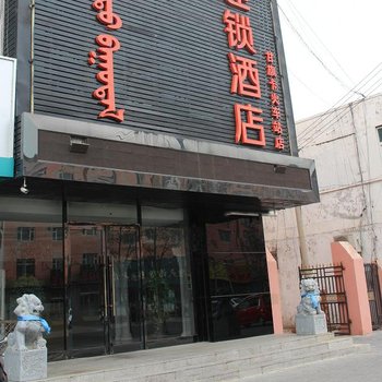 骏怡连锁酒店(科左后旗甘旗卡火车站店)(原金华宾馆)