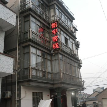 绍兴新宇客栈酒店提供图片