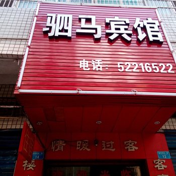 开县驷马宾馆酒店提供图片