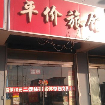 原平平价宾馆酒店提供图片