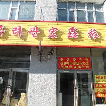 龙井市宏鑫旅店酒店提供图片