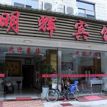 青阳明辉假日宾馆酒店提供图片