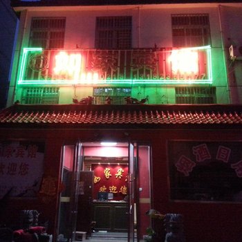 邳州如家商务宾馆酒店提供图片