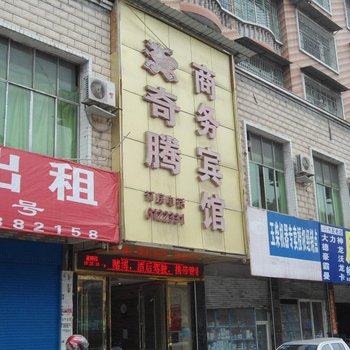 六盘水奇腾商务宾馆酒店提供图片