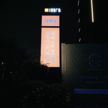 佳兆业可域酒店(深圳前海店)酒店提供图片