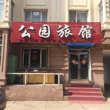 塔河公园旅馆酒店提供图片