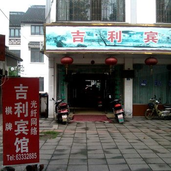 同里吉利宾馆酒店提供图片