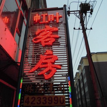 和龙市虹叶客房酒店提供图片