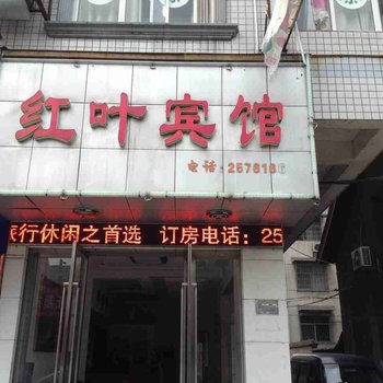 常德县红叶宾馆