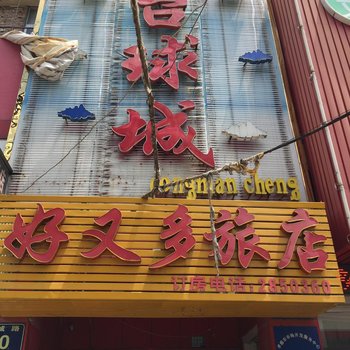 孝感好又多旅店