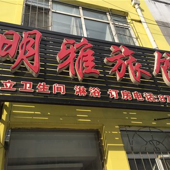 佳木斯明雅旅馆酒店提供图片