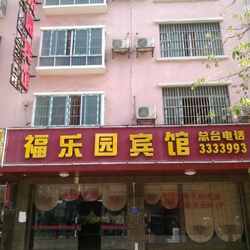 田阳福乐园宾馆(百色)酒店提供图片