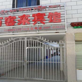 拉萨万客来客栈酒店提供图片