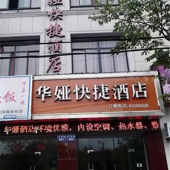 临安华娅快捷酒店酒店提供图片