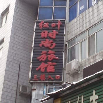 吉林市红叶时尚宾馆酒店提供图片