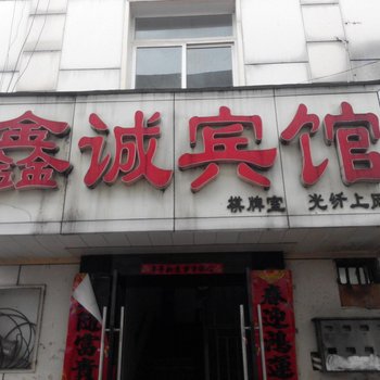 舒城鑫诚宾馆酒店提供图片