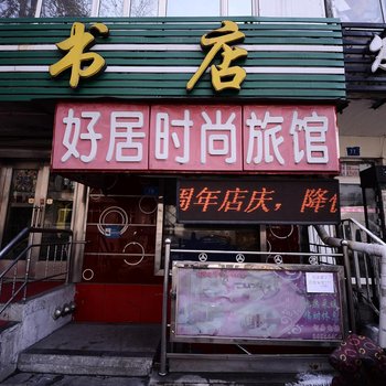 哈尔滨好居时尚旅馆