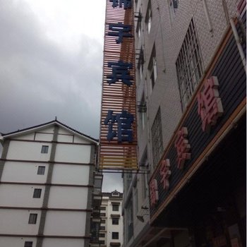 武定锦宇宾馆