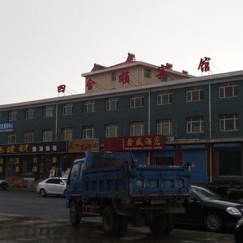 围场四合顺宾馆