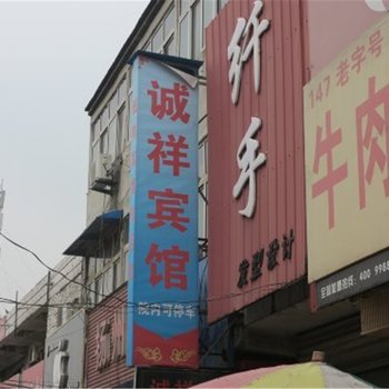 曹县诚祥宾馆酒店提供图片