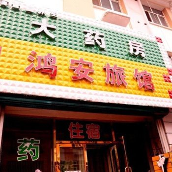 佳木斯同江鸿安旅馆酒店提供图片