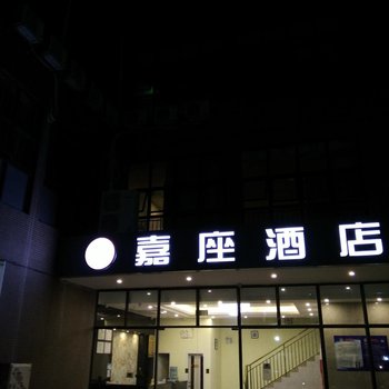 嘉座酒店（珠海前山店）酒店提供图片