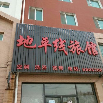 铁岭昌图县地平线旅馆酒店提供图片