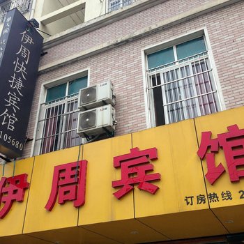 马鞍山伊周宾馆酒店提供图片