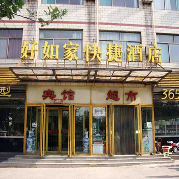 武安好如家快捷酒店(双马店)酒店提供图片