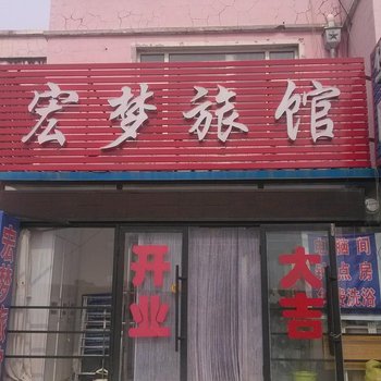 白城市宏梦旅馆酒店提供图片