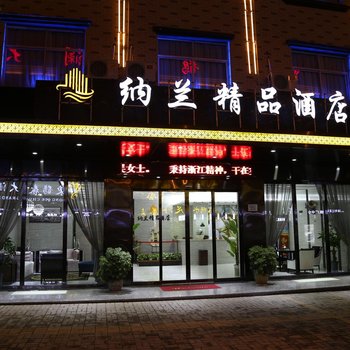 横店纳兰精品酒店酒店提供图片