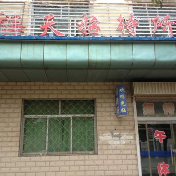 固原海天招待所