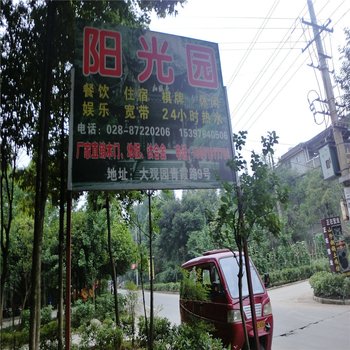 都江堰阳光园客栈