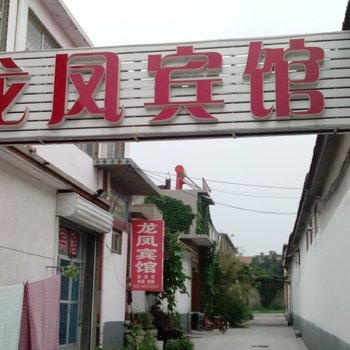 章丘龙凤宾馆酒店提供图片