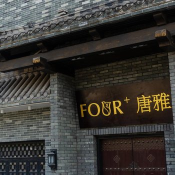 FOUR+唐雅酒店(东莞虎门万达广场店)酒店提供图片