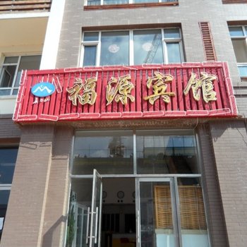 长白山福源宾馆  (池北)酒店提供图片