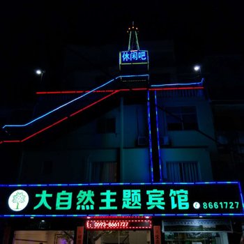 宁德三沙镇大自然主题宾馆酒店提供图片