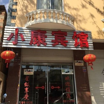 澄江县小康宾馆酒店提供图片