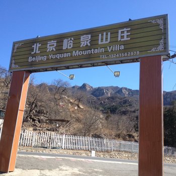 北京峪泉山庄