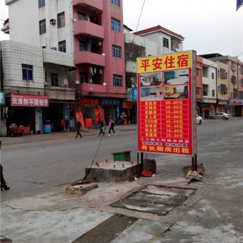 平安住宿(东莞向东路店)