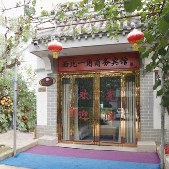 咸阳西北一角商务宾馆酒店提供图片